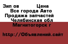 Зип ов 65, 30 › Цена ­ 100 - Все города Авто » Продажа запчастей   . Челябинская обл.,Магнитогорск г.